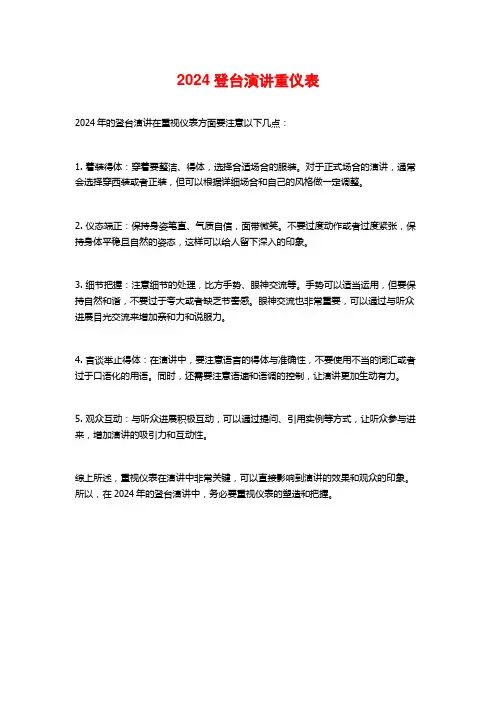 登台演讲重仪表