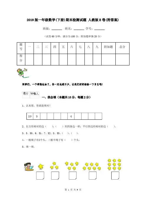 2019版一年级数学(下册)期末检测试题 人教版E卷(附答案)