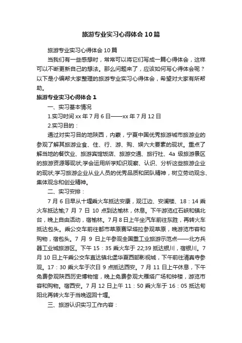 旅游专业实习心得体会10篇