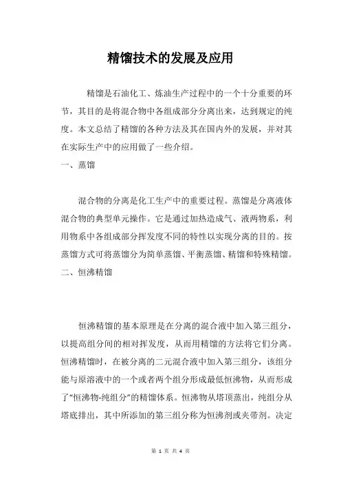 精馏技术的发展及应用
