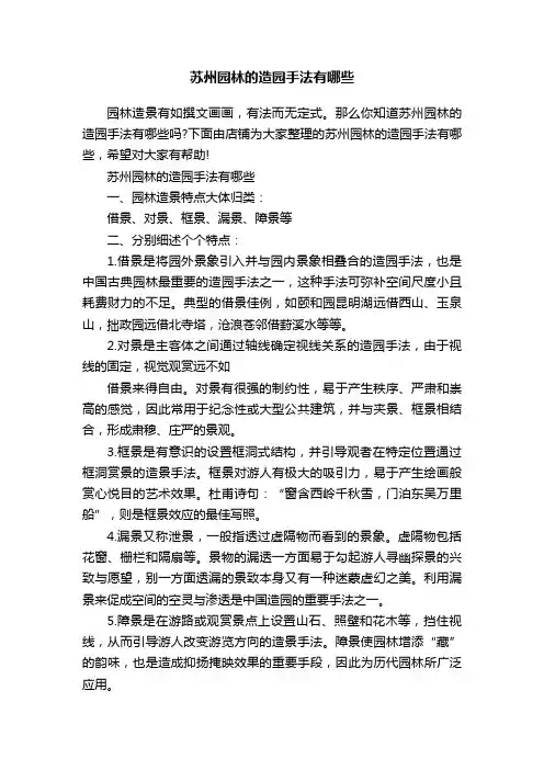 苏州园林的造园手法有哪些
