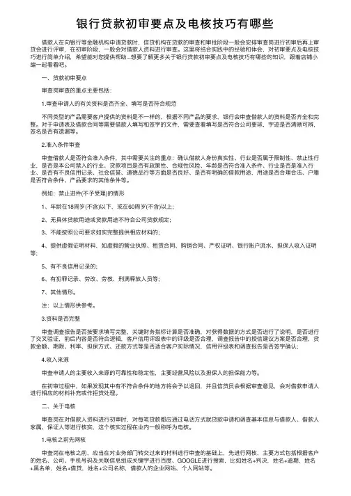 银行贷款初审要点及电核技巧有哪些