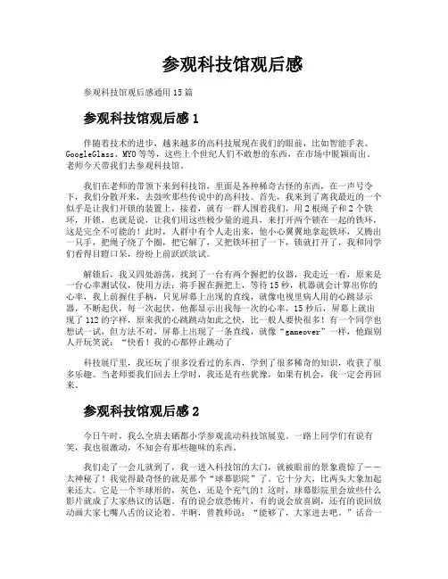参观科技馆观后感