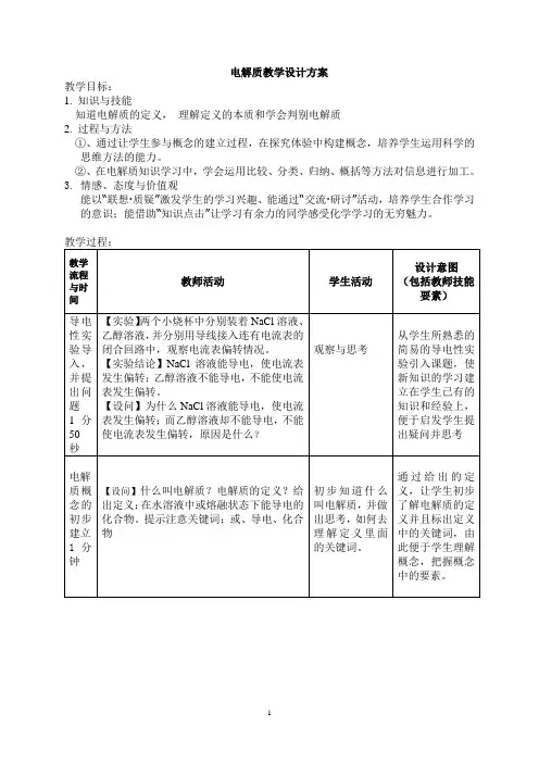 电解质教学设计方案