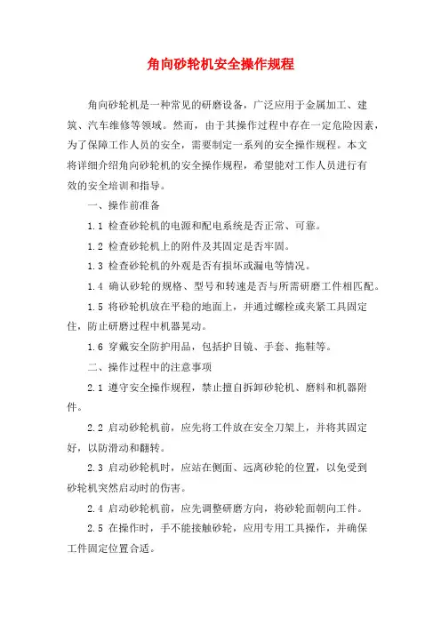 角向砂轮机安全操作规程