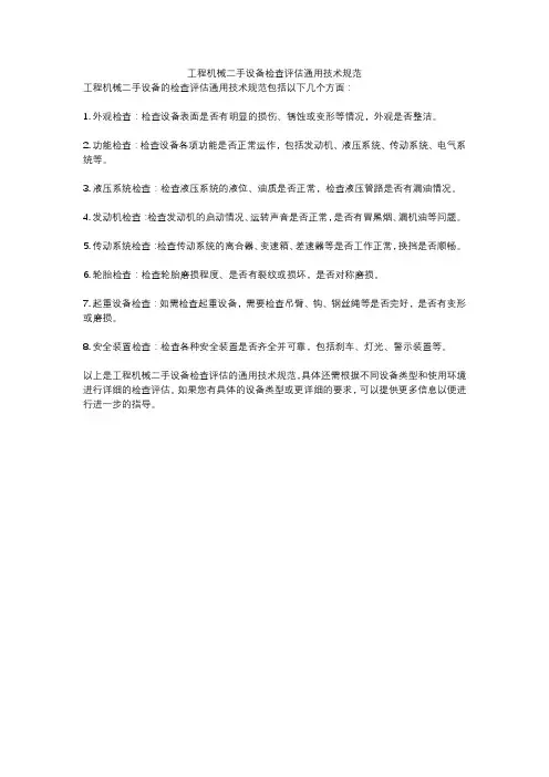 工程机械二手设备检查评估通用技术规范