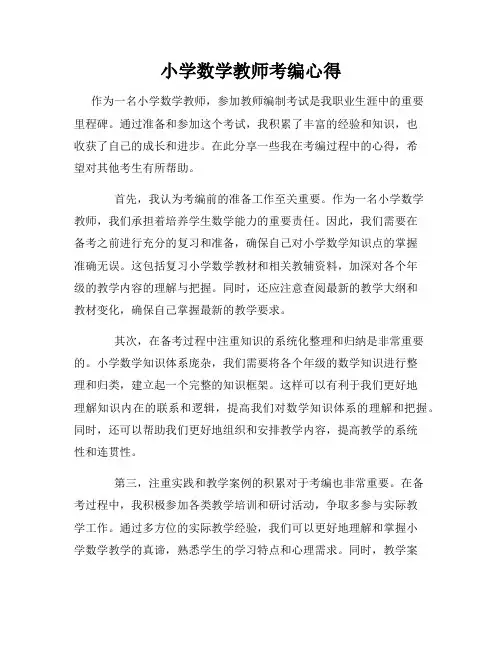 小学数学教师考编心得