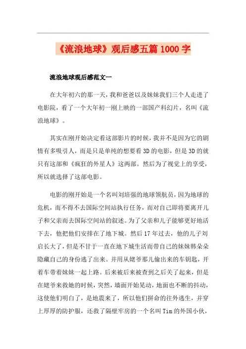 《流浪地球》观后感五篇1000字