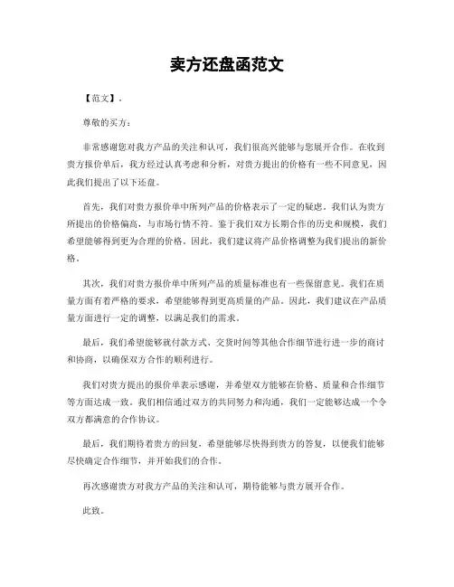 卖方还盘函范文