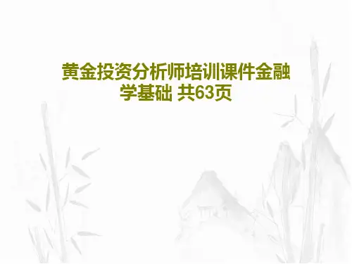 黄金投资分析师培训课件金融学基础 共63页PPT65页