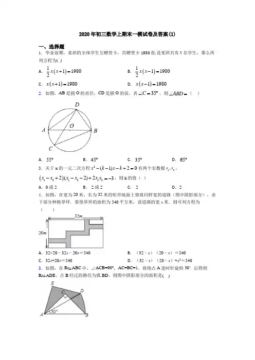 2020年初三数学上期末一模试卷及答案(1)
