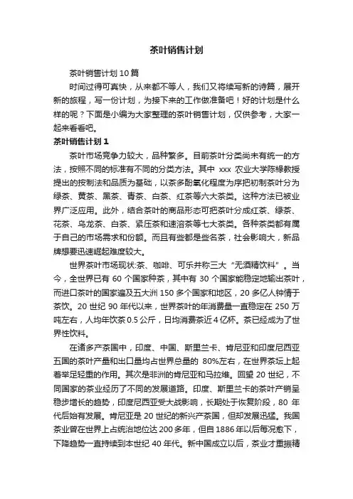 茶叶销售计划10篇