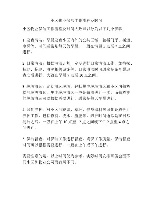 小区物业保洁工作流程及时间