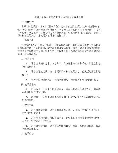 北师大版数学五年级下册《体积单位》教学设计