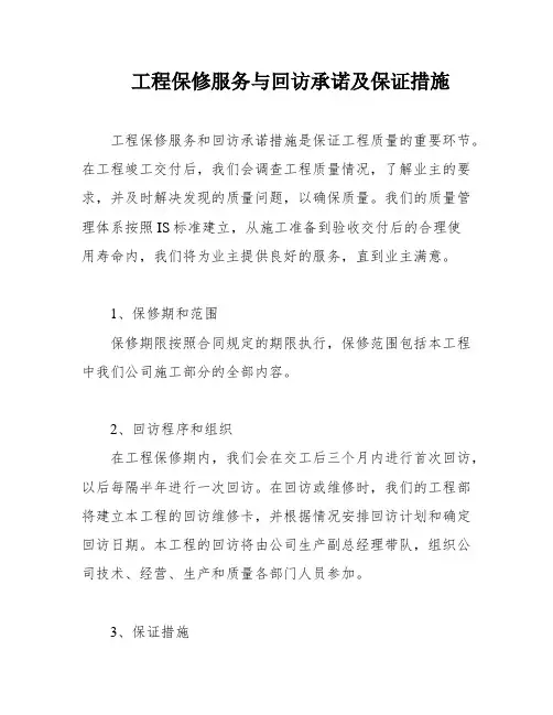 工程保修服务与回访承诺及保证措施