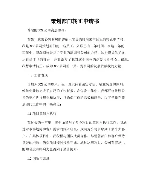 策划部门转正申请书