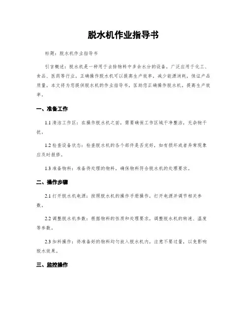 脱水机作业指导书