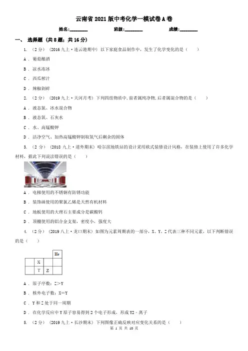 云南省2021版中考化学一模试卷A卷(新版)