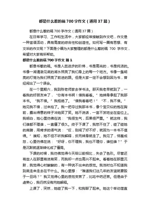 都是什么惹的祸700字作文（通用37篇）