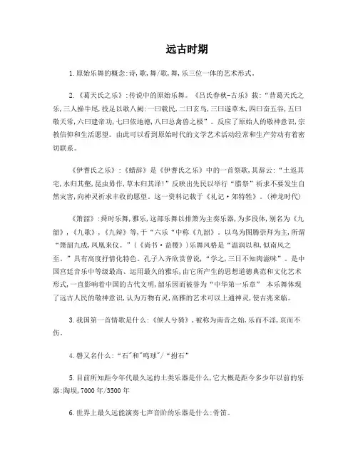 中国音乐史重点