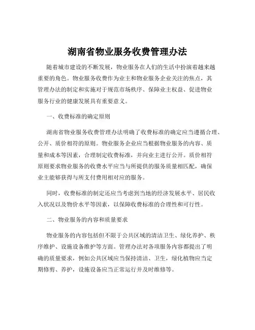 湖南省物业服务收费管理办法