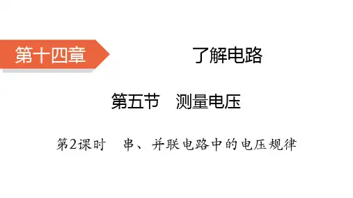 串、并联电路中的电压规律++++课件+2023-2024学年物理沪科版九年级全一册