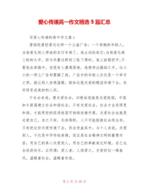 爱心传递高一作文精选5篇汇总