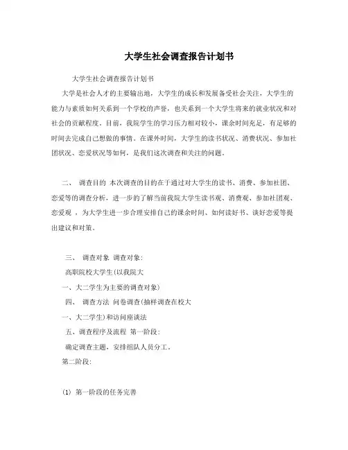 大学生社会调查报告计划书