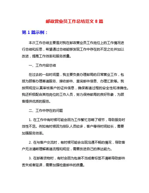 邮政营业员工作总结范文8篇