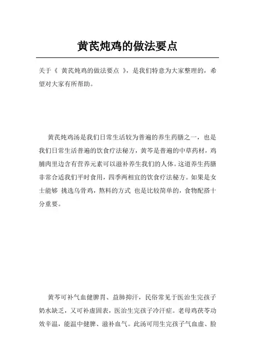 黄芪炖鸡的做法要点