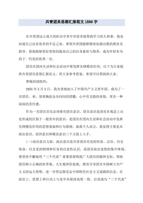 共青团员思想汇报范文1500字
