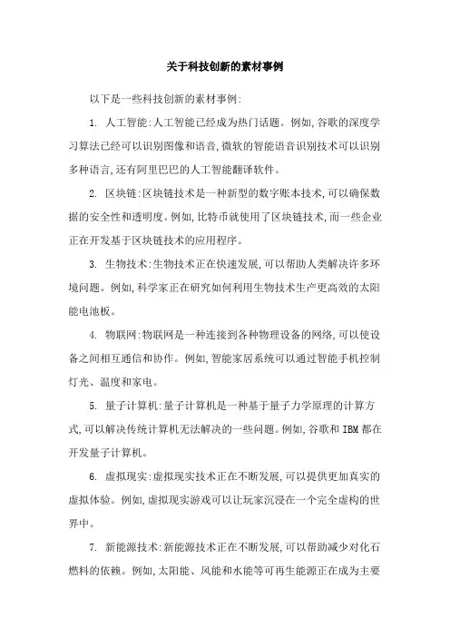 关于科技创新的素材事例