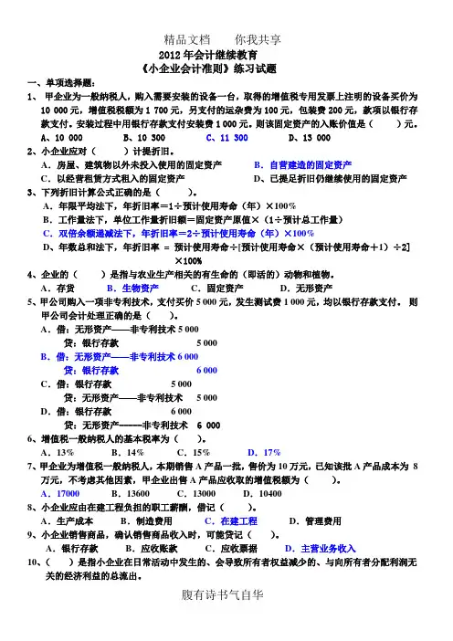 《小企业会计准则》       练习题