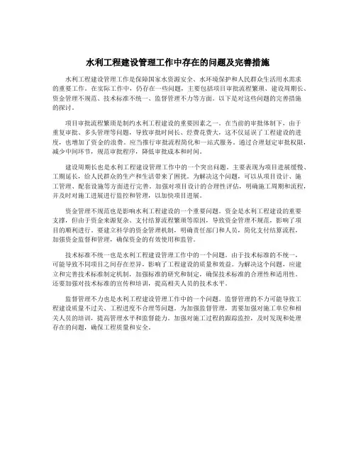 水利工程建设管理工作中存在的问题及完善措施