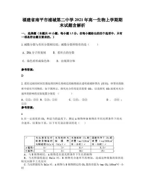 福建省南平市浦城第二中学2021年高一生物上学期期末试题含解析