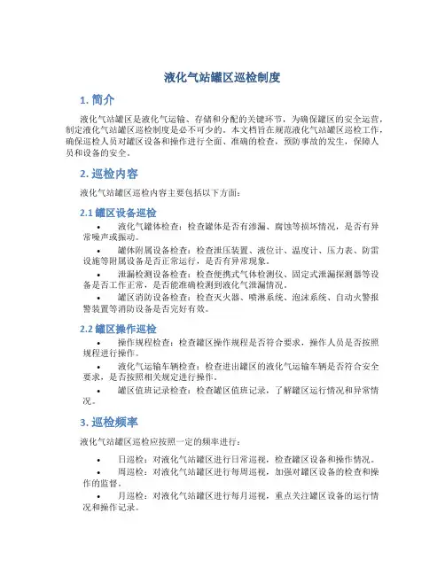 液化气站罐区巡检制度