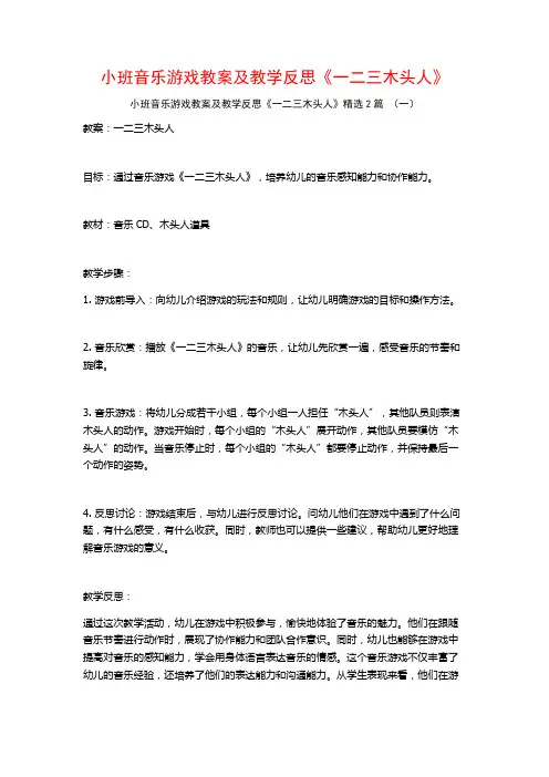 小班音乐游戏教案及教学反思《一二三木头人》2篇
