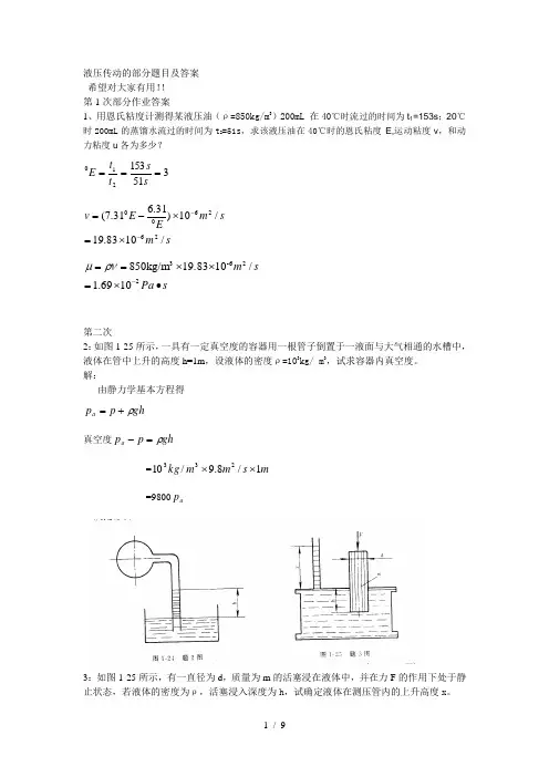 液压传动作业以及答案