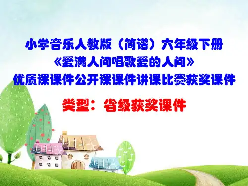 小学音乐人教版(简谱)六年级下册《爱满人间唱歌爱的人间》优质课课件公开课课件讲课比赛获奖课件D034