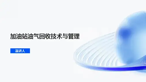 加油站油气回收技术与管理