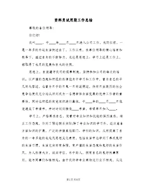 资料员试用期工作总结(4篇)