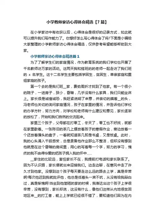 小学教师家访心得体会精选【7篇】