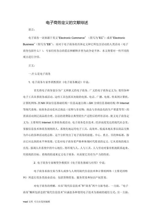 电子商务定义的文献综述