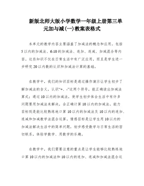 新版北师大版小学数学一年级上册第三单元加与减(一)教案表格式