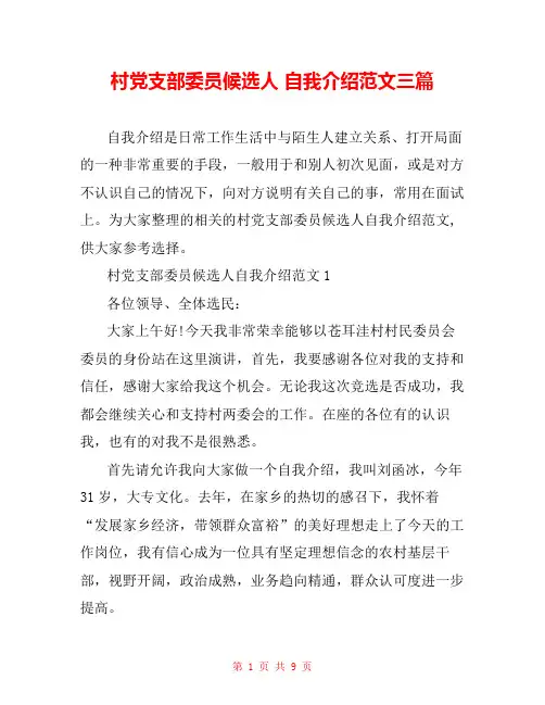 村党支部委员候选人 自我介绍范文三篇