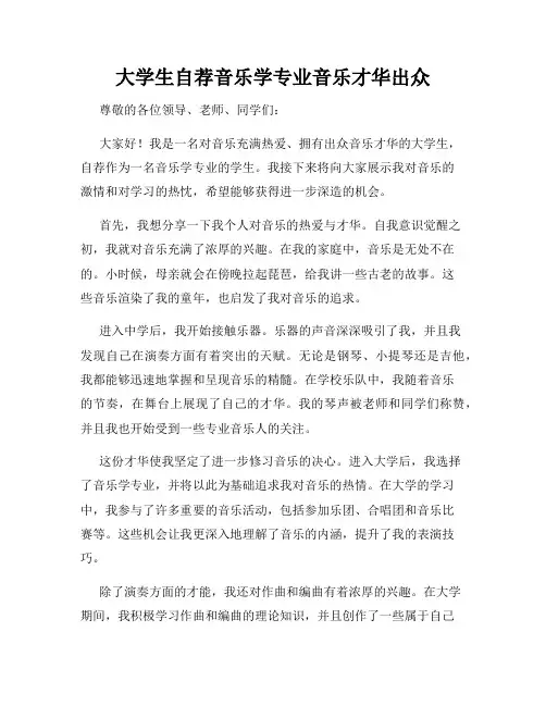 大学生自荐音乐学专业音乐才华出众