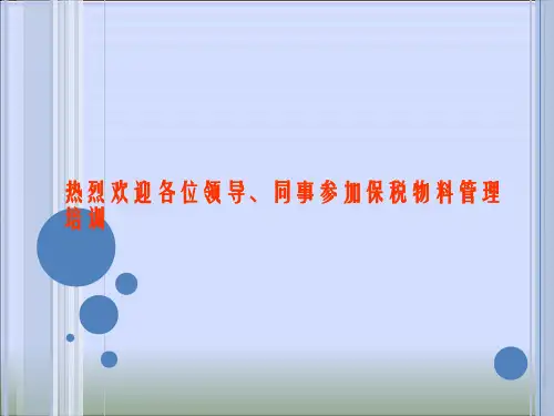 保税与非保税物料如何管理