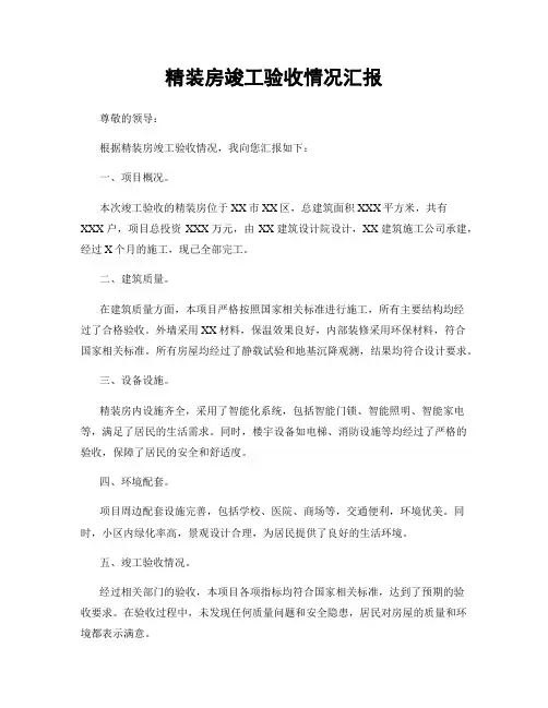 精装房竣工验收情况汇报