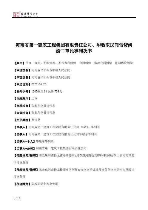 河南省第一建筑工程集团有限责任公司、华敬东民间借贷纠纷二审民事判决书