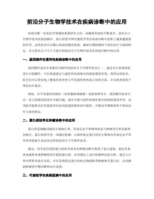 前沿分子生物学技术在疾病诊断中的应用